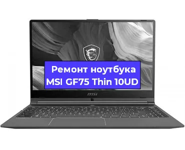 Ремонт блока питания на ноутбуке MSI GF75 Thin 10UD в Тюмени